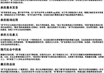 承的拼音和组词.docx免费下载(word版可打印)