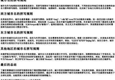 城市名的拼写规则.docx免费下载(word版可打印)