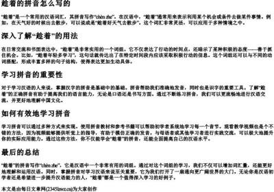 趁着的拼音怎么写的.docx免费下载(word版可打印)