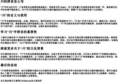 川的拼音怎么写.docx免费下载(word版可打印)