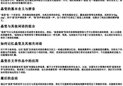 晶莹组词和的拼音.docx免费下载(word版可打印)