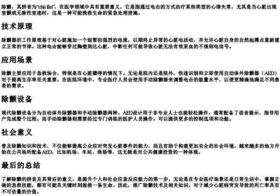 除颤的拼音.docx免费下载(word版可打印)