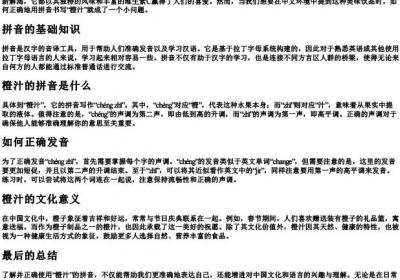 橙汁的拼音怎么写.docx免费下载(word版可打印)