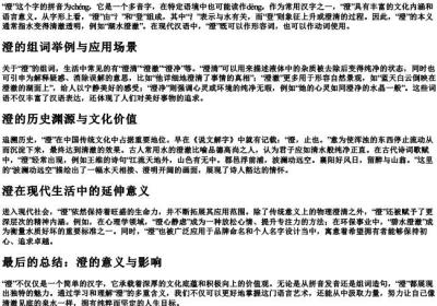 澄这个字的拼音和组词怎么写.docx免费下载(word版可打印)