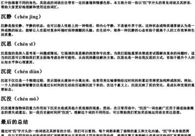 沉字组词的拼音.docx免费下载(word版可打印)