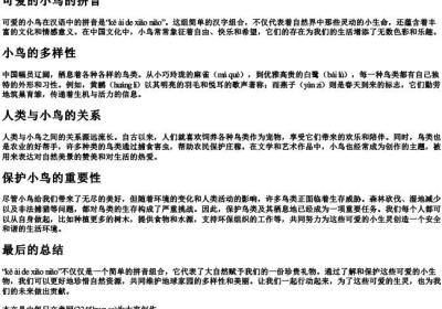 可爱的小鸟的拼音.docx免费下载(word版可打印)