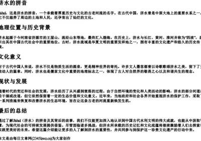 济水的拼音.docx免费下载(word版可打印)