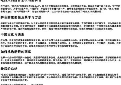 吃西瓜的拼音怎么写的拼音.docx免费下载(word版可打印)