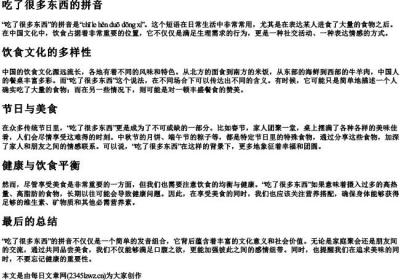 吃了很多东西的拼音.docx免费下载(word版可打印)