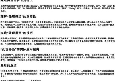 处理得当的拼音是什么.docx免费下载(word版可打印)
