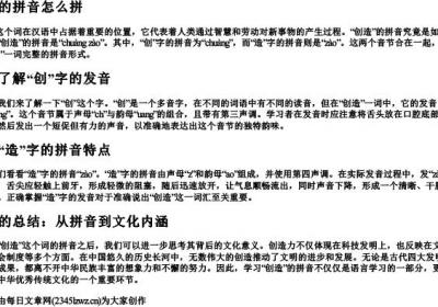 创造的拼音怎么拼.docx免费下载(word版可打印)