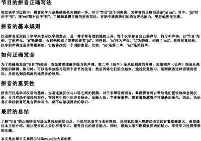 节目的拼音正确写法.docx免费下载(word版可打印)
