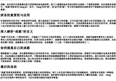 成就的拼音怎么拼写.docx免费下载(word版可打印)