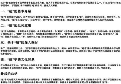 超的组词和的拼音和部首.docx免费下载(word版可打印)
