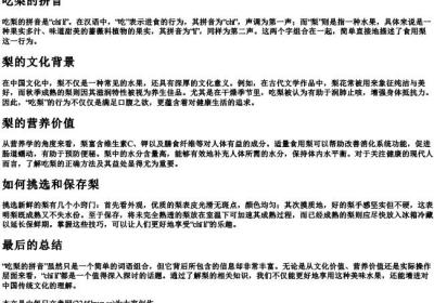 吃梨的拼音.docx免费下载(word版可打印)