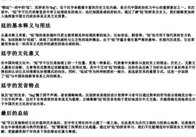 朝廷的廷的拼音.docx免费下载(word版可打印)