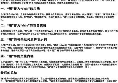 潮的多音字组词和的拼音怎么写.docx免费下载(word版可打印)
