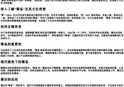 筹备的拼音是什么.docx免费下载(word版可打印)