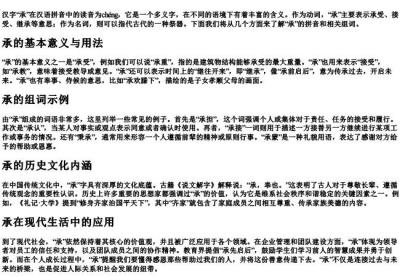 承的拼音及组词.docx免费下载(word版可打印)