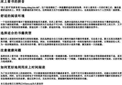 床上看书的拼音.docx免费下载(word版可打印)