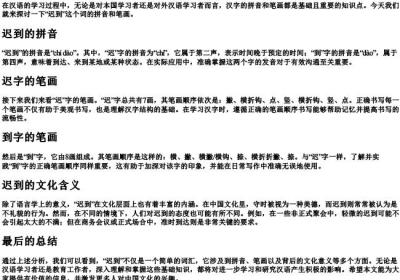 迟到的拼音和笔画.docx免费下载(word版可打印)