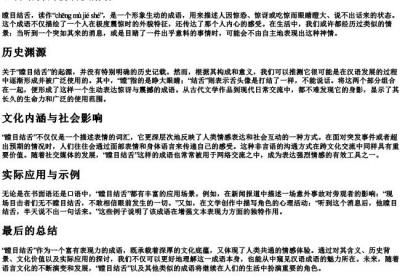 瞠目结舌的拼音及解释.docx免费下载(word版可打印)