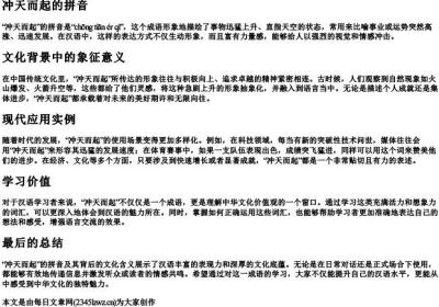 冲天而起的拼音.docx免费下载(word版可打印)