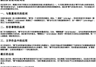 颗的拼音组词组词语.docx免费下载(word版可打印)