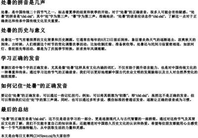处暑的拼音是几声.docx免费下载(word版可打印)