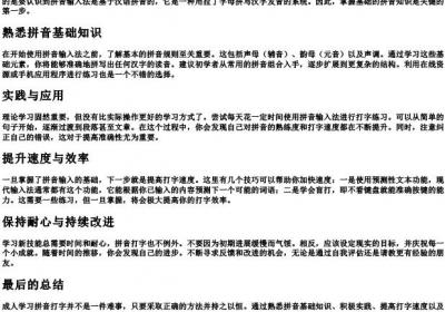 成人快速学的拼音打字的方法.docx免费下载(word版可打印)