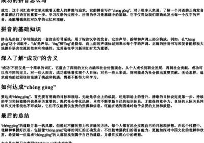成功的拼音怎么写.docx免费下载(word版可打印)