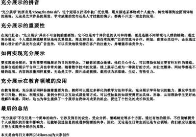 充分展示的拼音.docx免费下载(word版可打印)
