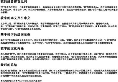 较的拼音部首组词.docx免费下载(word版可打印)