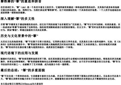 掣铁棒的掣的意思和的拼音.docx免费下载(word版可打印)