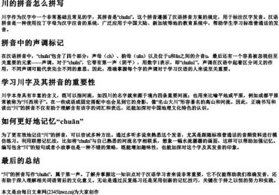 川的拼音怎么拼写.docx免费下载(word版可打印)