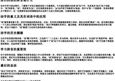 洁白的洁的拼音是什么.docx免费下载(word版可打印)