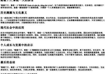 船载千斤,掌舵一人的拼音.docx免费下载(word版可打印)