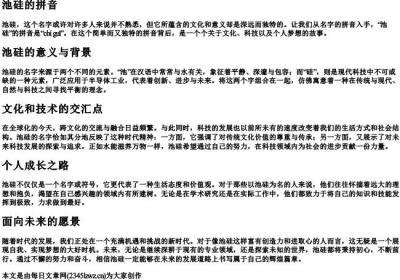 池硅的拼音.docx免费下载(word版可打印)
