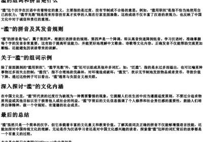 滥的组词和的拼音是什么.docx免费下载(word版可打印)
