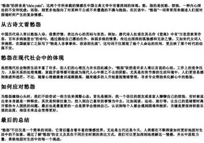 愁怨的拼音是什么意思.docx免费下载(word版可打印)