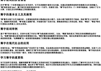筹字组词的拼音部首.docx免费下载(word版可打印)
