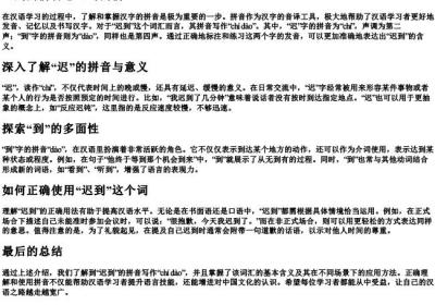迟到的拼音怎么写的拼.docx免费下载(word版可打印)