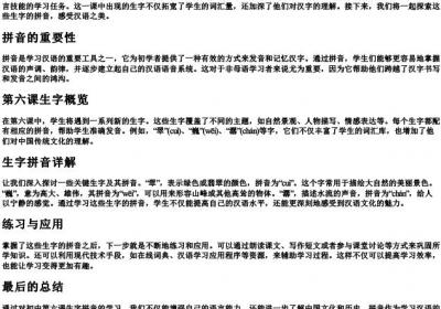 初中第六课生字的拼音.docx免费下载(word版可打印)