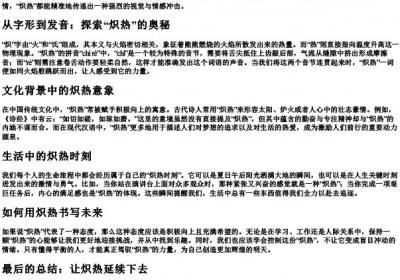 炽热 的拼音.docx免费下载(word版可打印)