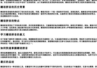 潮语的拼音怎么写.docx免费下载(word版可打印)