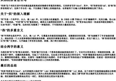 炽热的拼音怎么写.docx免费下载(word版可打印)