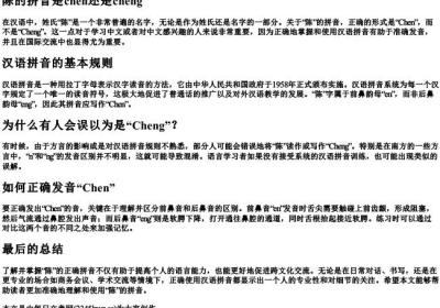 陈的拼音是chen还是cheng.docx免费下载(word版可打印)