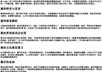 巢的拼音组词和部首.docx免费下载(word版可打印)