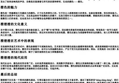 橙澄澄的拼音.docx免费下载(word版可打印)