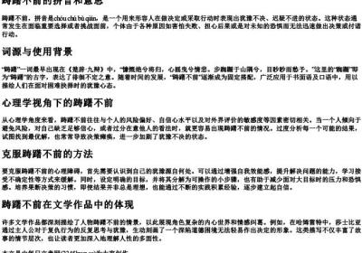 踌躇不前的拼音和意思.docx免费下载(word版可打印)